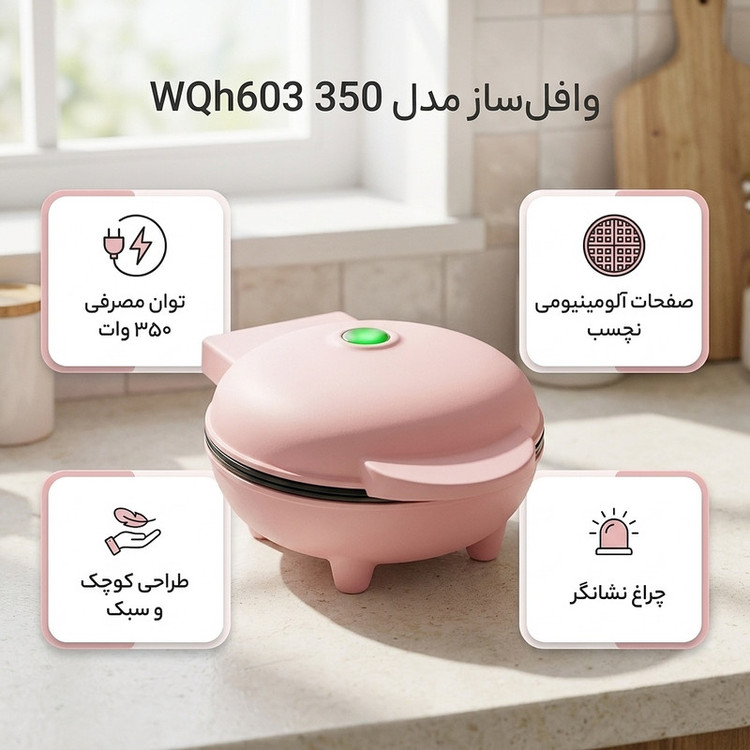 وافلساز مدل WQh603 350