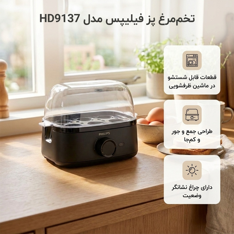 تخممرغ پز فیلیپس مدل HD9137 با ظرفیت شش عدد تخممرغ
