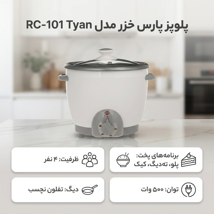 پلوپز 4 نفره پارس خزر مدل RC-101 Tyan