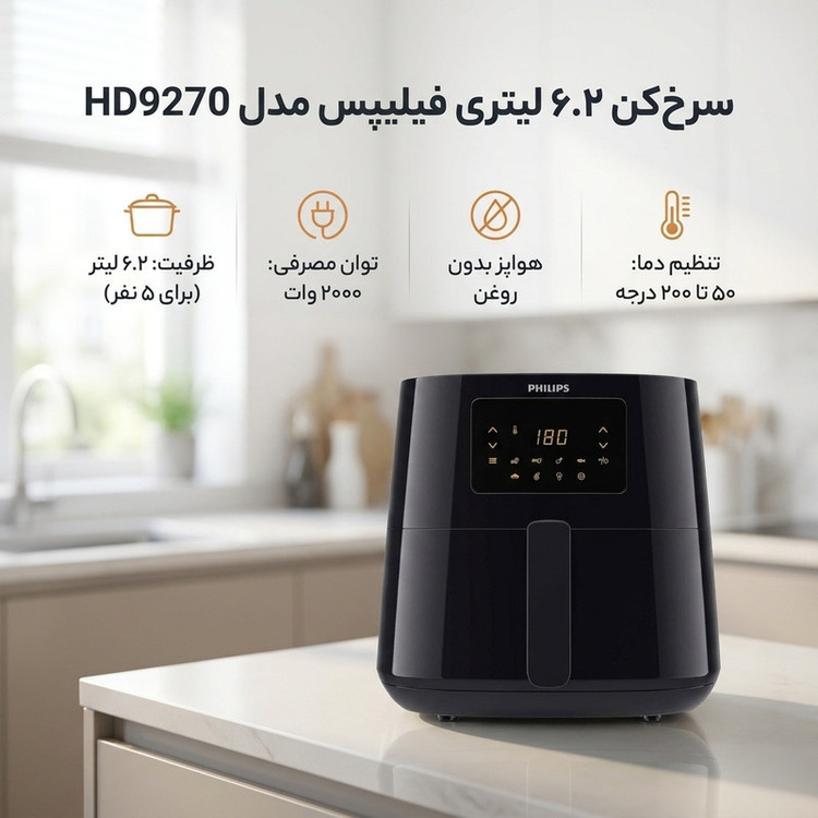 سرخکن 6.2 لیتری فیلیپس مدل HD9270
