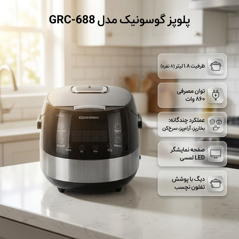 پلوپز گوسونیک مدل GRC-688