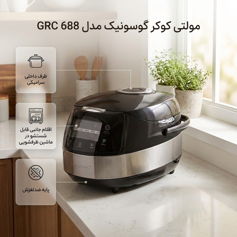 مولتی کوکر 5 لیتری گوسونیک مدل GRC 688