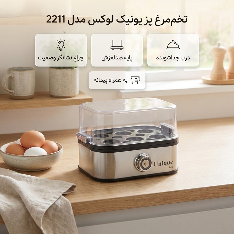 تخممرغ پز یونیک لوکس کد 2211 با ظرفیت شش عدد تخممرغ