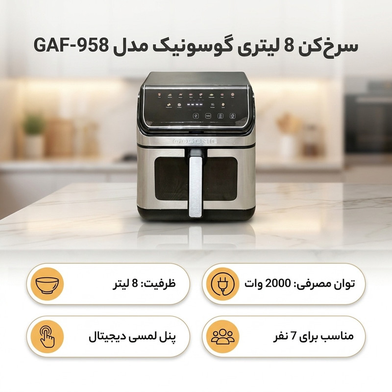 سرخکن 8 لیتری گوسونیک مدل GAF-958