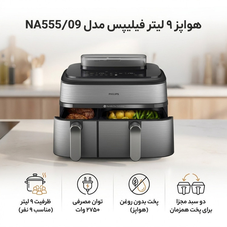 هواپز 9 لیتر فیلیپس مدل NA555/09
