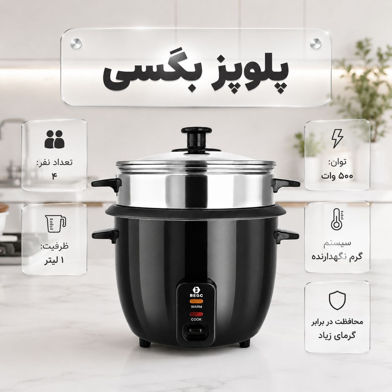 پلوپز 4 نفره بگسی مدل BC1016