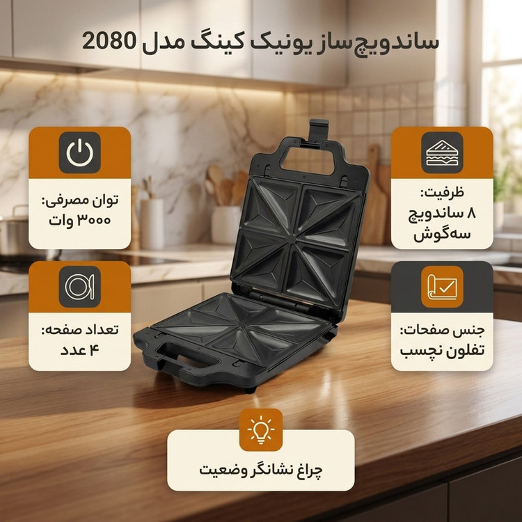 ساندویچساز چهار خانه یونیک کینگ مدل 2080