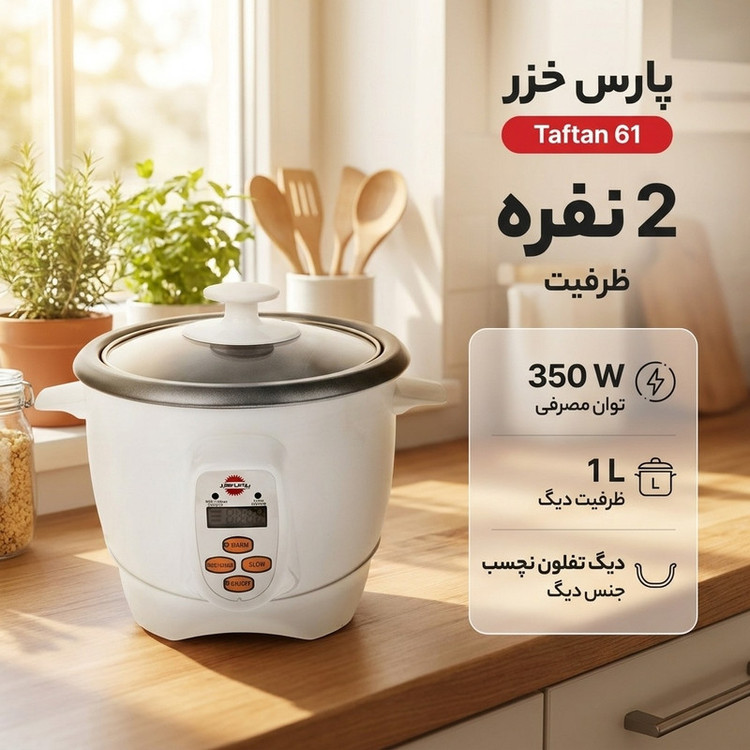 پلوپز 2 نفره پارس خزر مدل Taftan 61