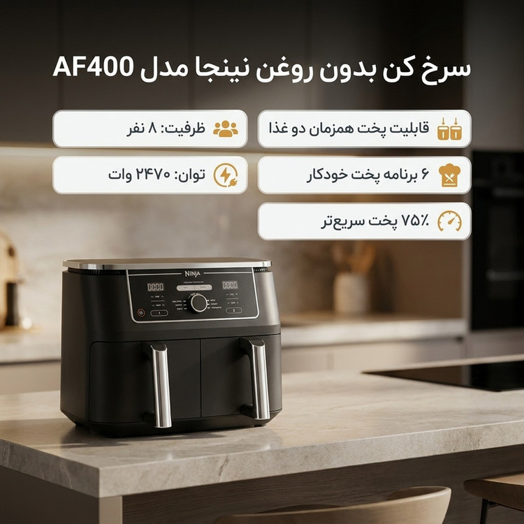 سرخ کن بدون روغن نینجا مدل AF400