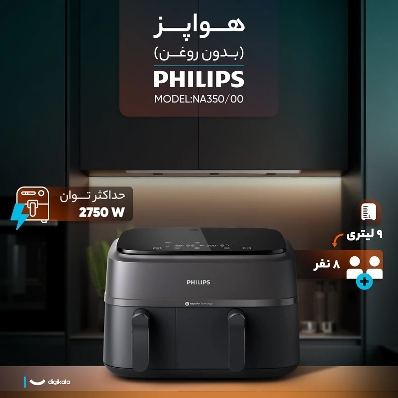 سرخکن 9 لیتر فیلیپس مدل NA350