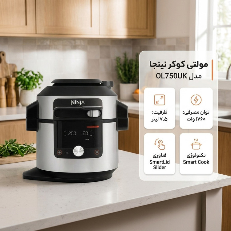 مولتی کوکر نینجا مدل OL750UK