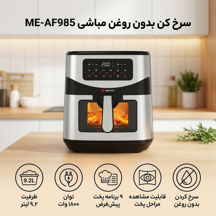 سرخ کن بدون روغن مباشی مدل ME-AF985