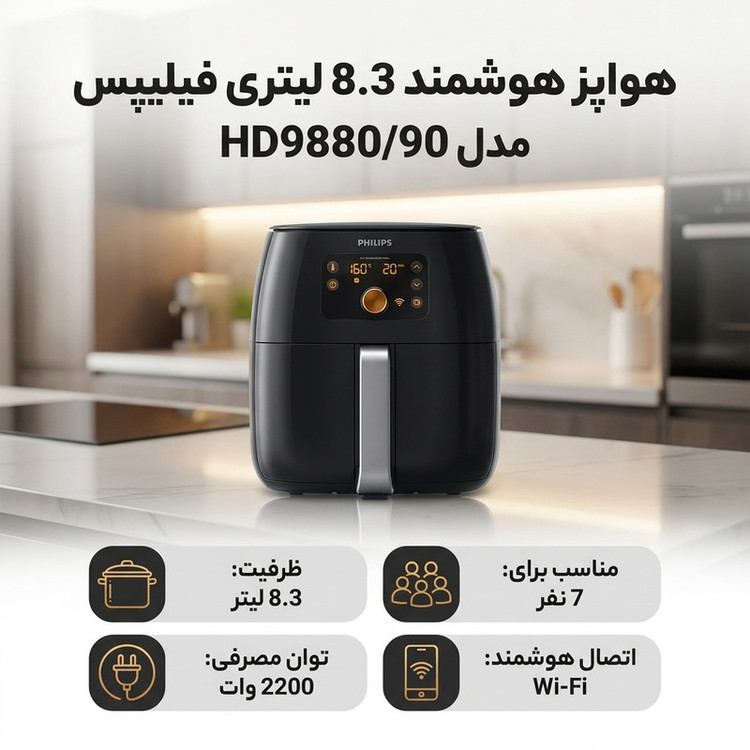 هواپز هوشمند 8.3 لیتری فیلیپس مدل HD9880/90