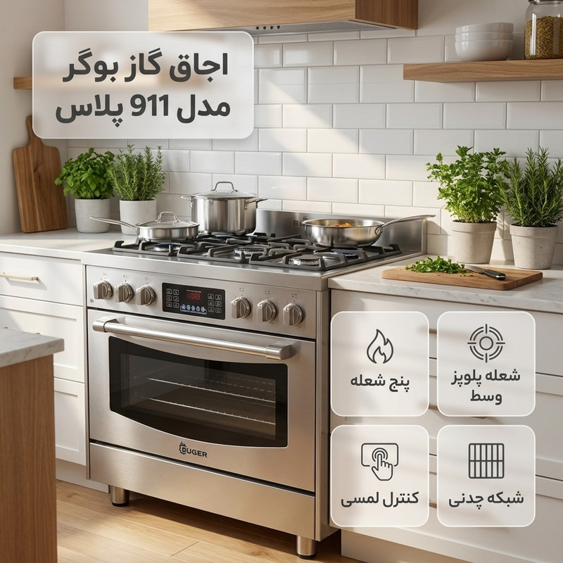 اجاق گاز 5 شعله بوگر مدل 911 پلاس