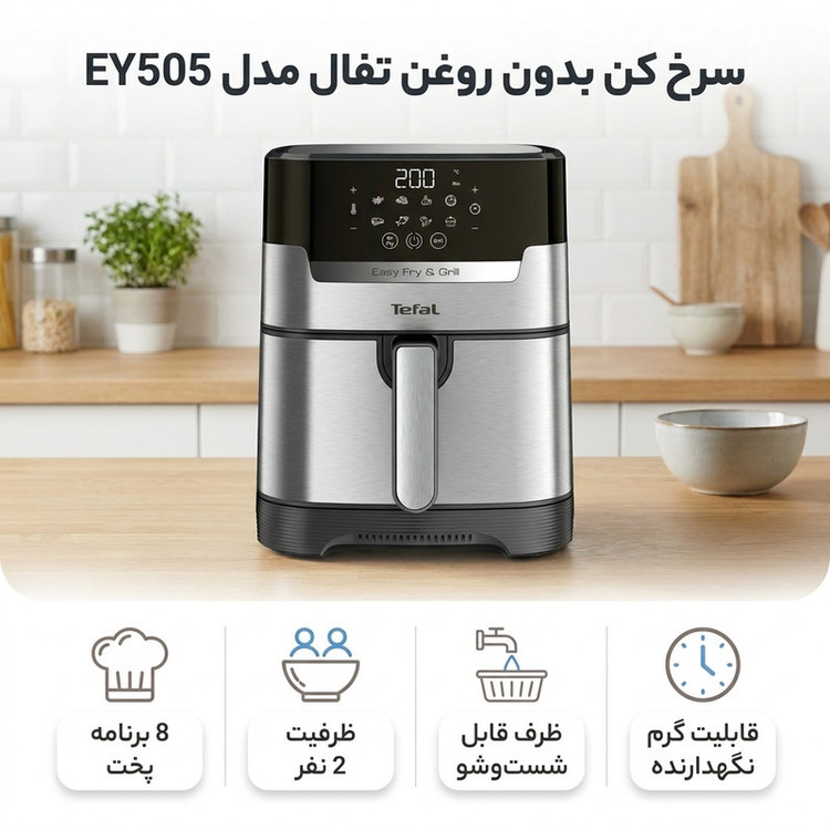 سرخ کن بدون روغن تفال مدل EY505