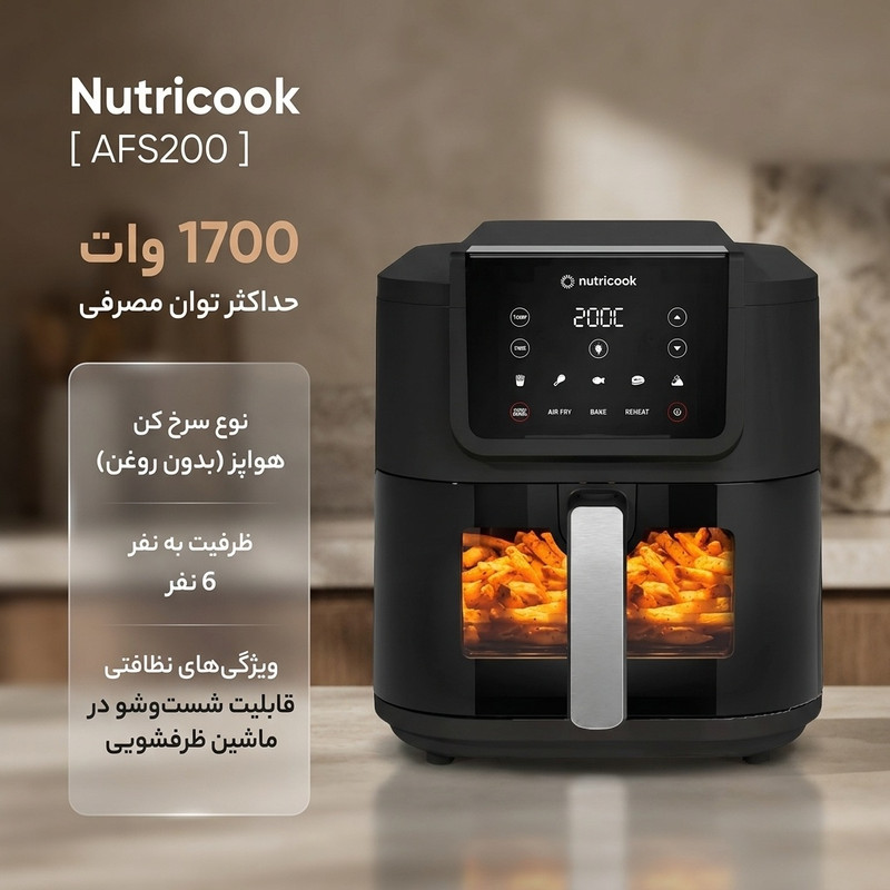 سرخ کن بدون روغن نوتریکوک مدل AFS200