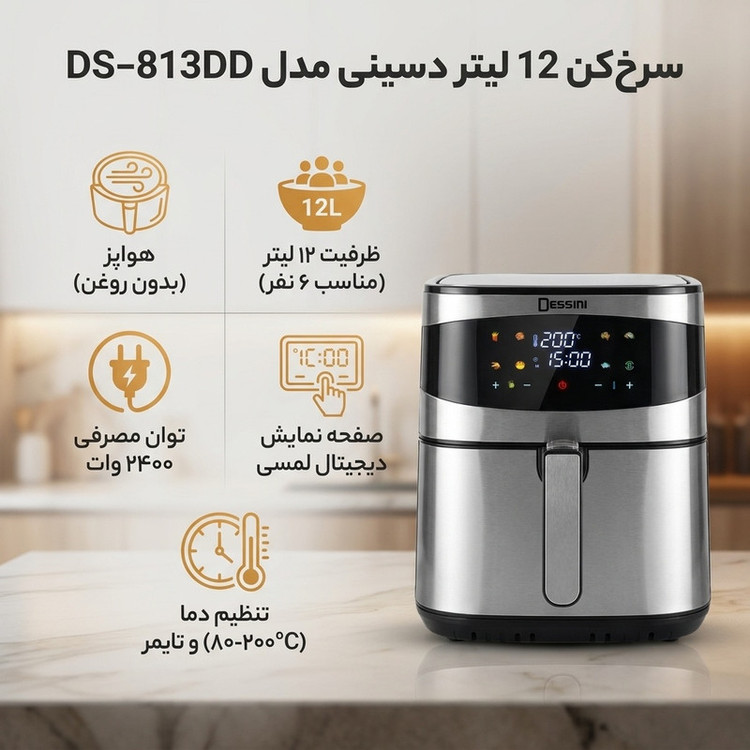سرخکن 12 لیتر دسینی مدل DS-813DD