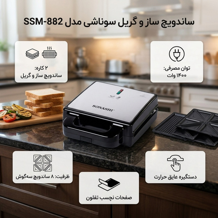 ساندویچ ساز و گریل سوناشی مدل 2 کاره SSM-882