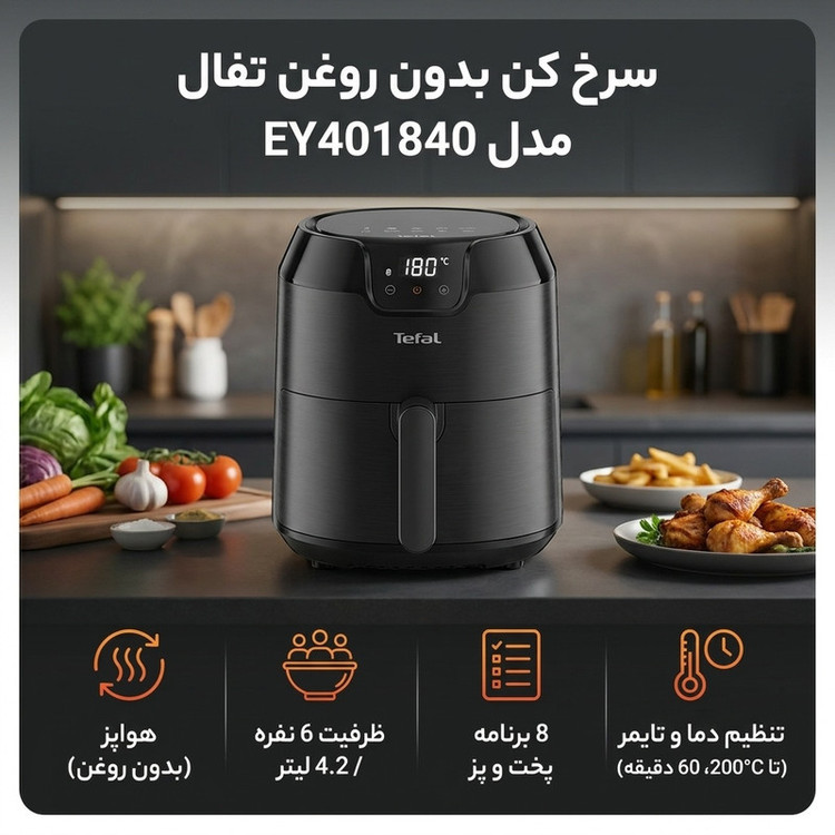 سرخ کن بدون روغن تفال مدل EY401840