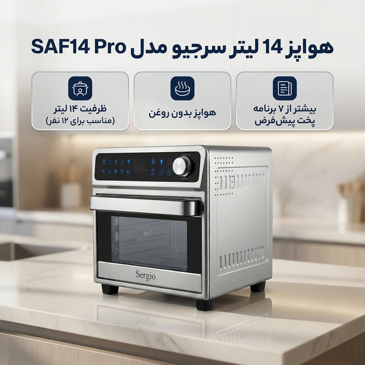 هواپز 14 لیتر سرجیو مدل SAF14 Pro