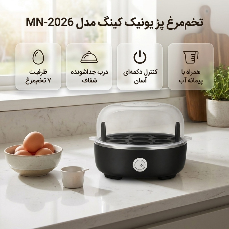 تخممرغ پز یونیک کینگ مدل MN-2026 با ظرفیت هفت عدد تخممرغ