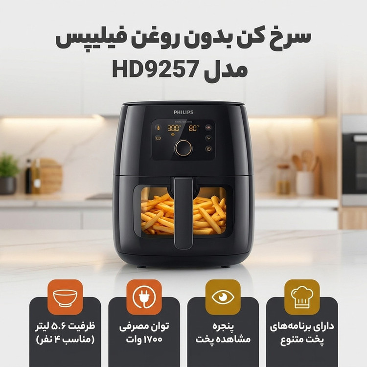 سرخ کن بدون روغن فیلیپس مدل HD9257