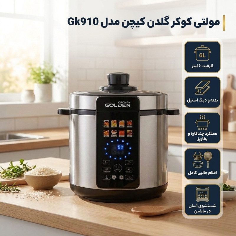 مولتی کوکر 6 لیتری گلدن کیچن مدل Gk910