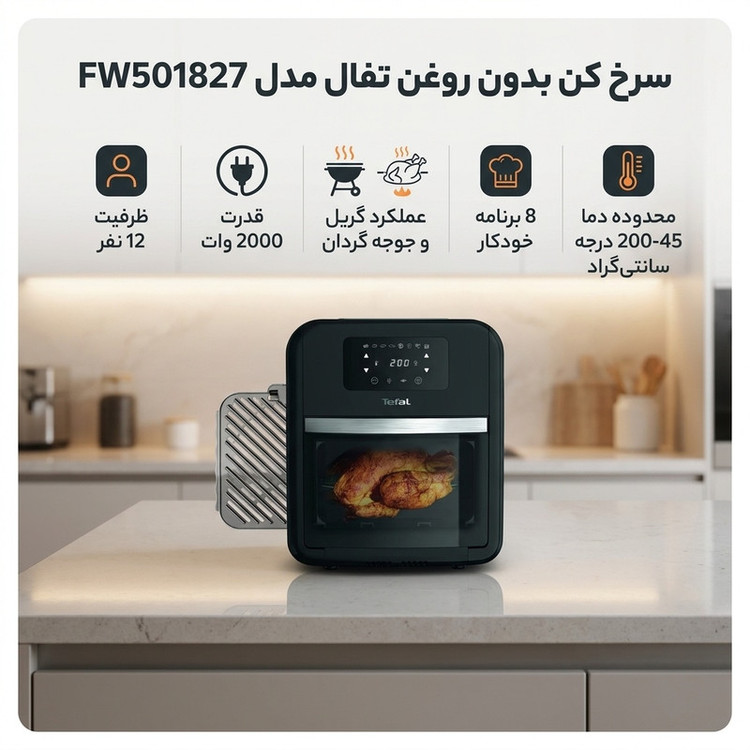 سرخ کن بدون روغن تفال مدل FW501827