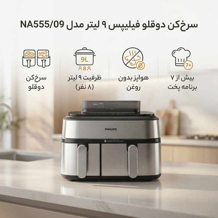 سرخکن 9 لیتر فیلیپس مدل NA555/09