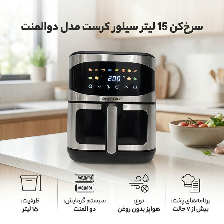 سرخکن 15 لیتر سیلور کرست مدل دوالمنت