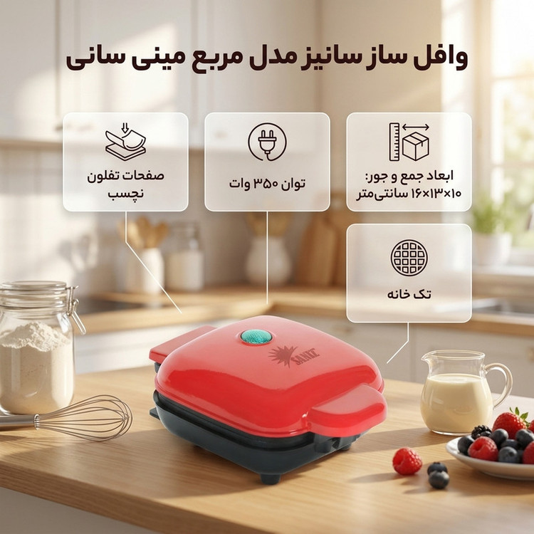 وافلساز یک خانه سانیز مدل مربع مینی سانی