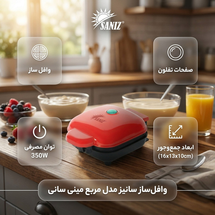 وافلساز یک خانه سانیز مدل مربع مینی سانی