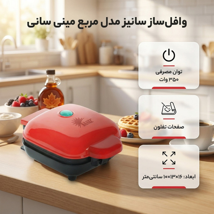 وافلساز یک خانه سانیز مدل مربع مینی سانی