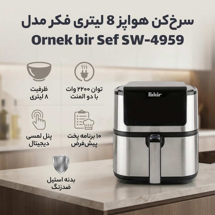 سرخ کن هواپز 8 لیتری فکر مدل Ornek bir Sef SW-4959 دو المنت، 2200 وات