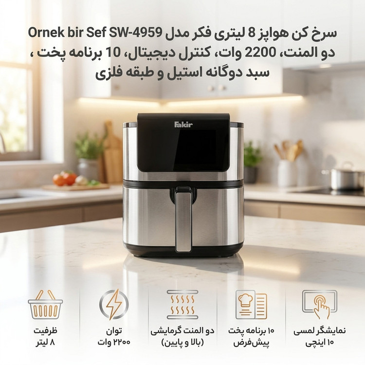 سرخ کن هواپز 8 لیتری فکر مدل Ornek bir Sef SW-4959 دو المنت، 2200 وات