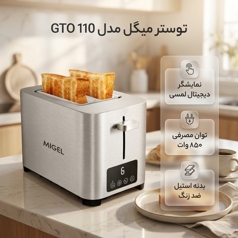 توستر میگل مدل GTO 110