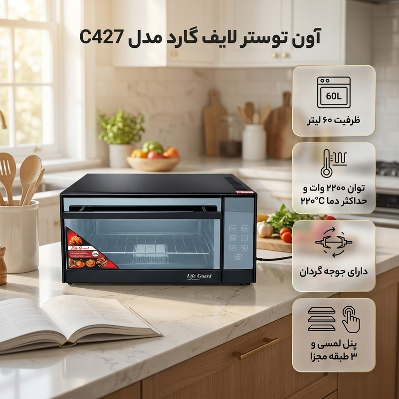 آون توستر 60 لیتری لایف گارد مدل C427