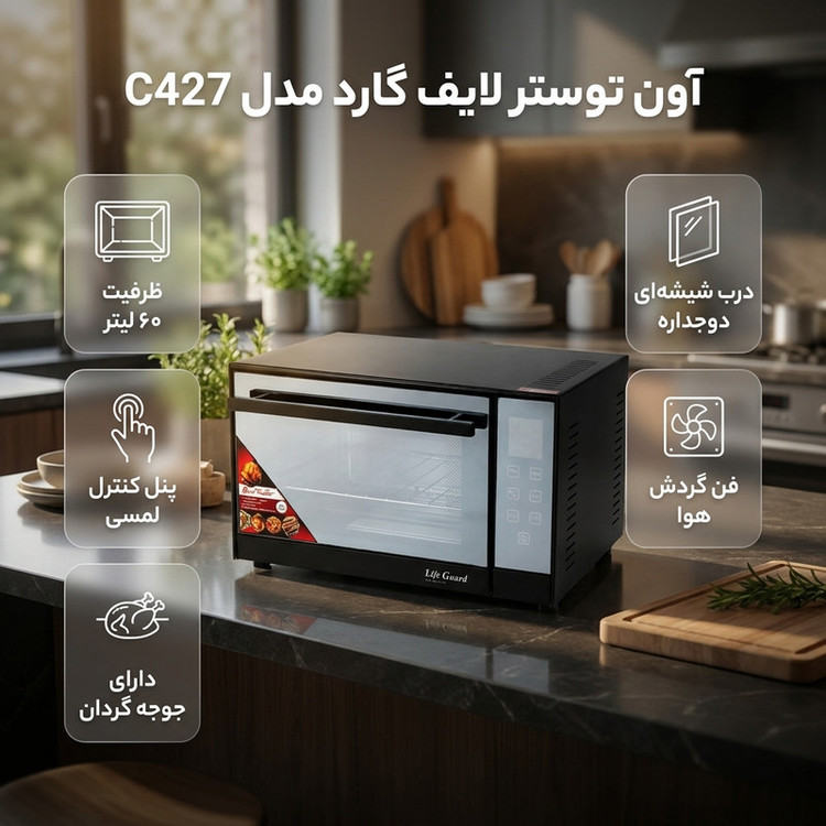 آون توستر 60 لیتری لایف گارد مدل C427