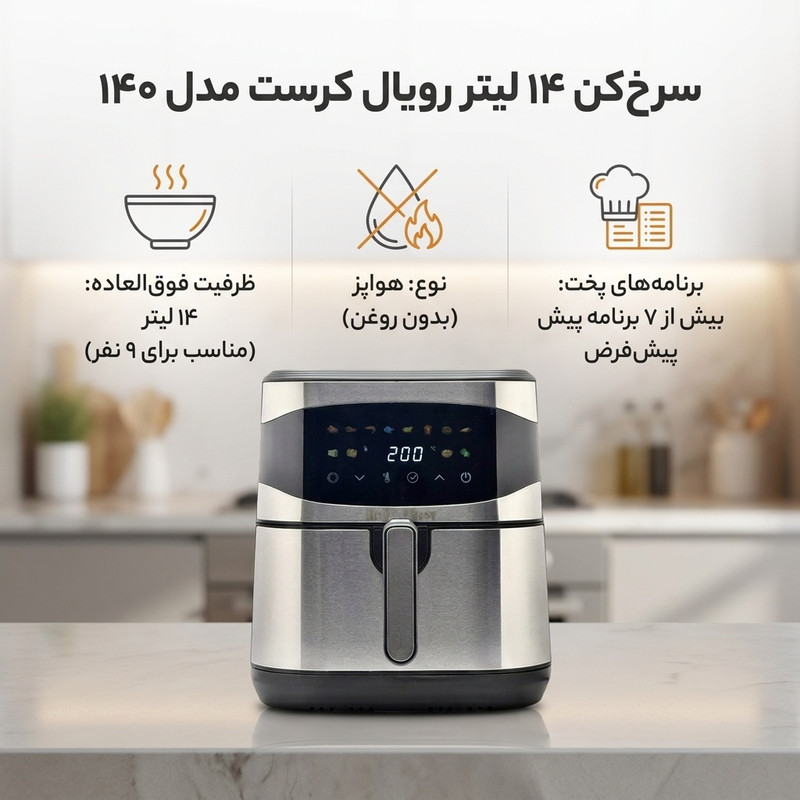 سرخکن 14 لیتر رویال کرست مدل 140