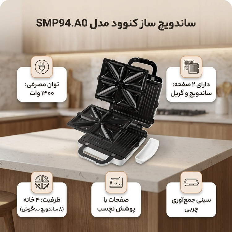 ساندویچ ساز کنوود مدل SMP94.A0