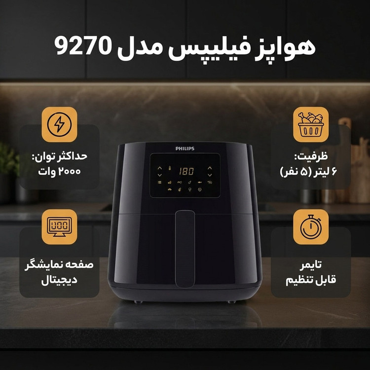 هواپز ۶ لیتر فیلیپس مدل 9270