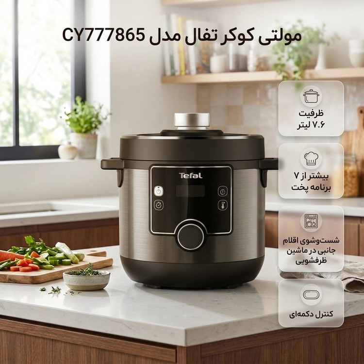 مولتی کوکر 7.6 لیتری تفال مدل CY777865