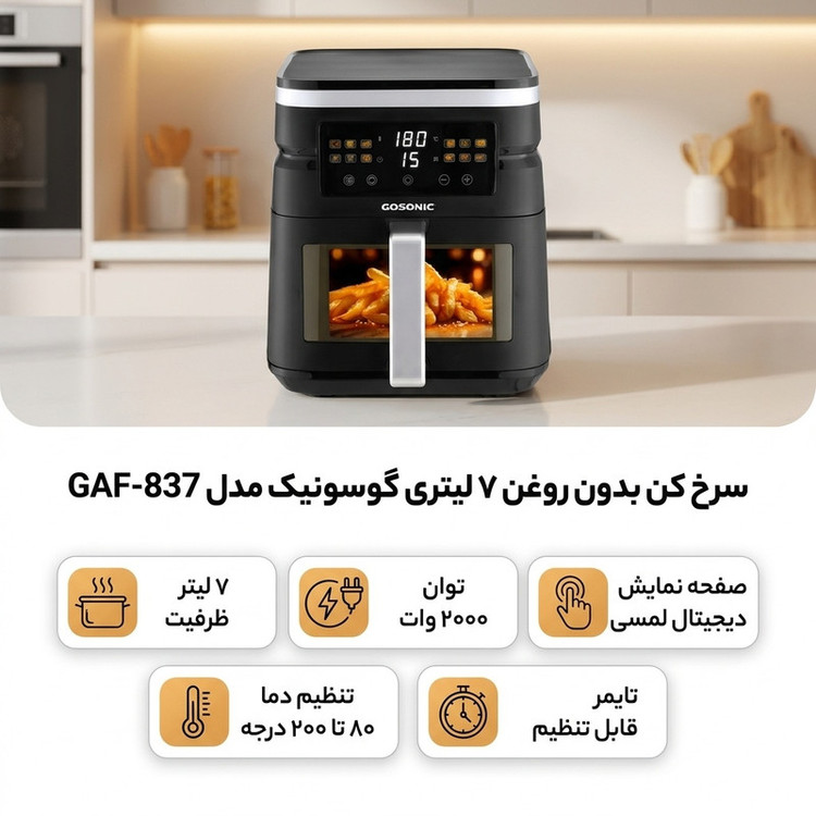 سرخ کن بدون روغن 7 لیتری گوسونیک مدل GAF-837