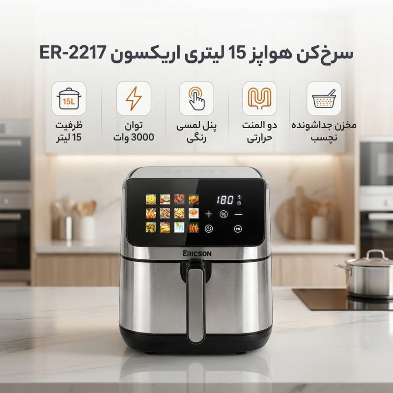سرخکن هواپز 15 لیتری اریکسون ER-2217 با توان 3000 وات، پنل لمسی رنگی، دو المنت حرارتی، قابلیت تنظیم دما و زمان، مخزن جداشونده نچسب و 90 درصد چربی کمتر