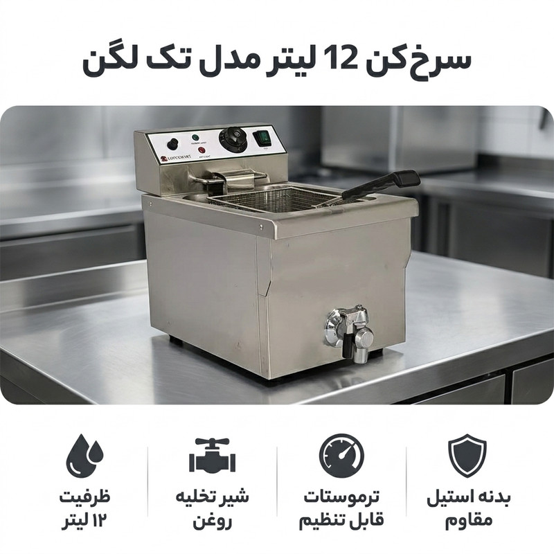 سرخکن 12 لیتر مدل تک لگن