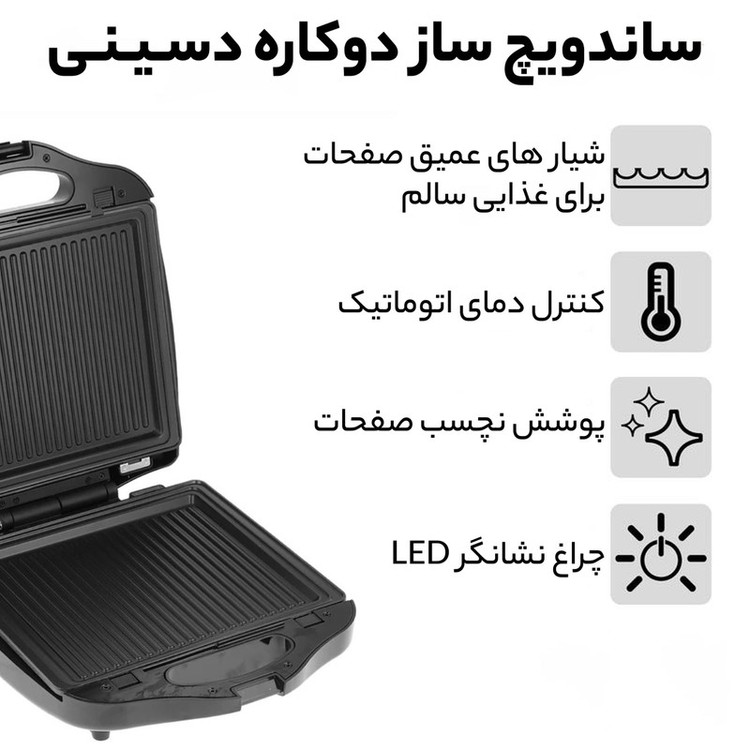 ساندویچ ساز دسینی مدل دو کاره 1400