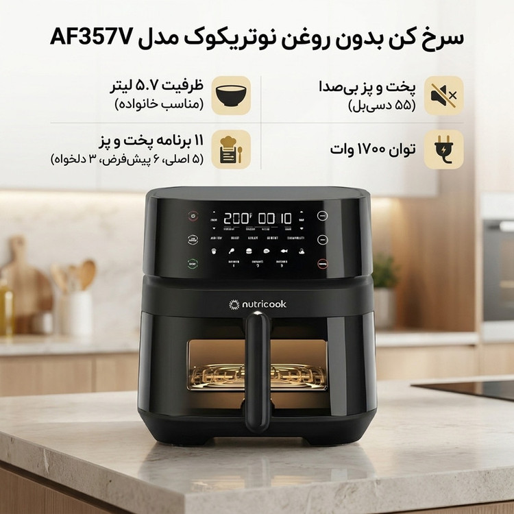 سرخ کن بدون روغن نوتریکوک مدل AF357V