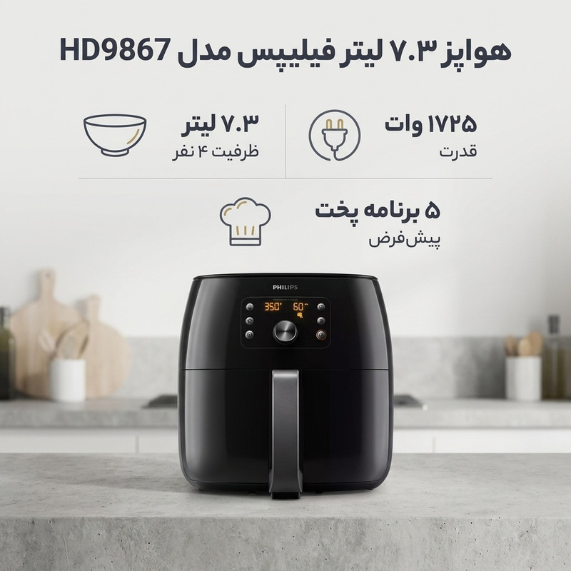 هواپز ۷.۳ لیتر فیلیپس مدل HD9867