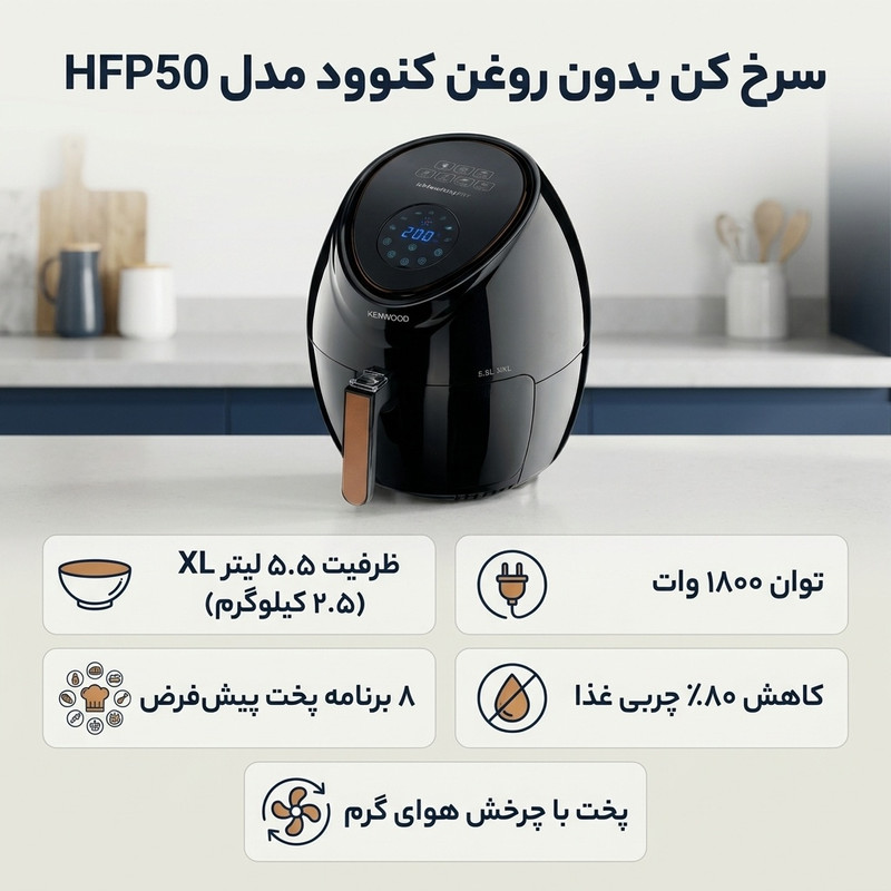سرخ کن بدون روغن کنوود مدل HFP50