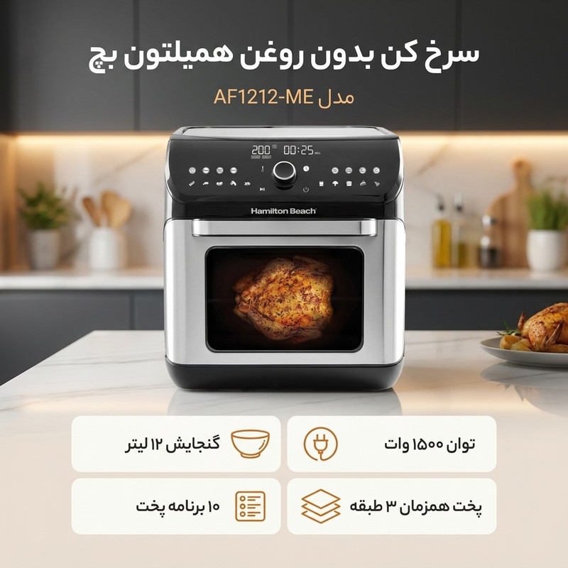 سرخ کن بدون روغن همیلتون بچ مدل AF1212-ME